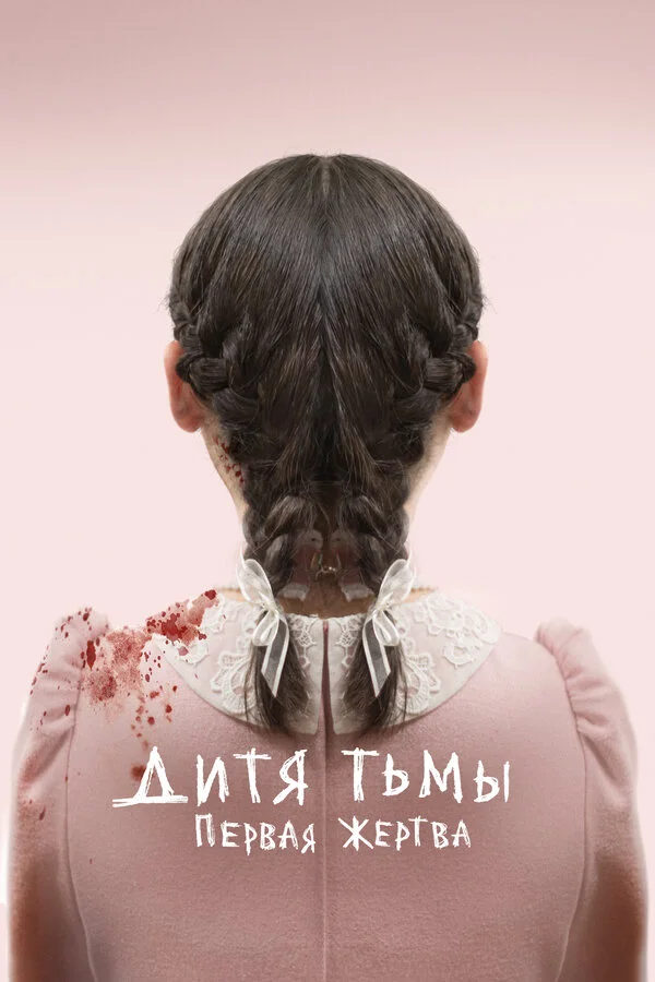 Дитя тьмы: Первая жертва - постер